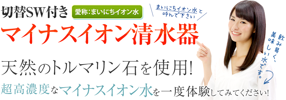 切替SW付きマイナスイオン清水器 天然のトルマリン石を使用！超高濃度なマイナスイオン水を一度体験してみてください!