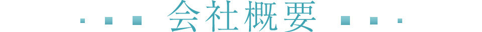 会社概要