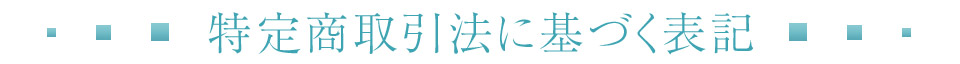 特定商取引法に基づく表記