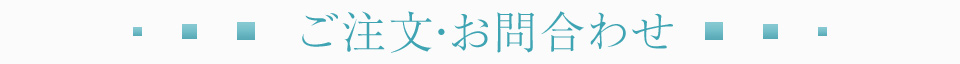 ご注文・お問合わせ