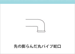 先の膨らんだ丸パイプ蛇口