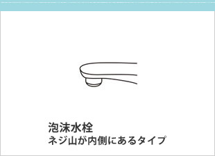 泡沫水栓 ネジ山が内側にあるタイプ